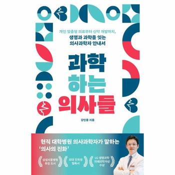 과학하는 의사들 : 개인 맞춤형 의료부터 신약 개발까지 생명과 과학을 잇는 의사과학자 안내서