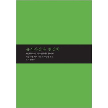 유식사상과 현상학 - 사상구조의 비교연구를 향해서 - 마음학 총서 2 (양장)