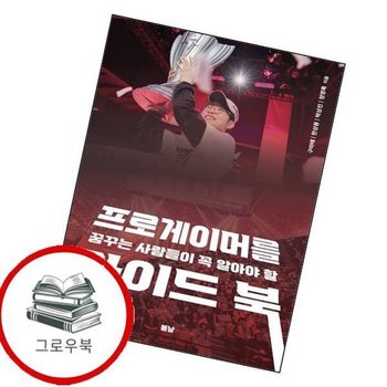 프로게이머를 꿈꾸는 사람들이 꼭 알아야 할 가이드 북 추천도서