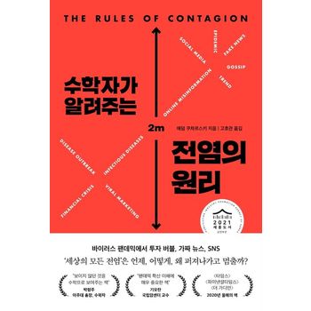 수학자가 알려주는 전염의 원리