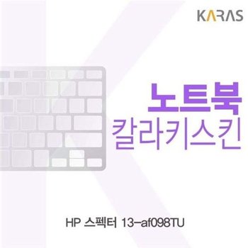 고품질 HP 스펙터 13-af098TU용 칼라키스킨 키스킨 노트북키스킨 코...