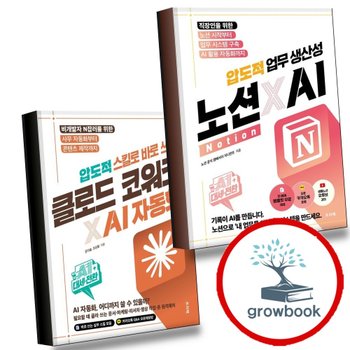 AI 대세전환 노션xAI 압도적 업무 생산성 + 스킬로 바로 쓰는 클로드 코워크AI 자동화 (전2권)