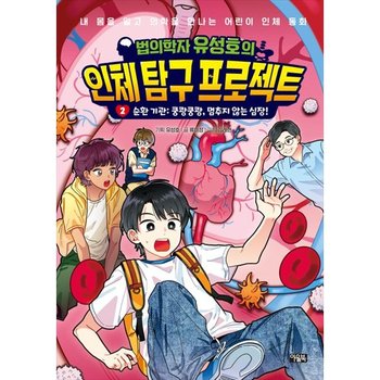 [아울북] 법의학자 유성호의 인체 탐구 프로젝트 2 순환 기관 쿵쾅쿵쾅 멈추지 않는 심장