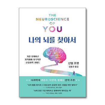 나의 뇌를 찾아서 - 가장 유쾌하고 지적이며 자극적인 신경과학 가이드 책