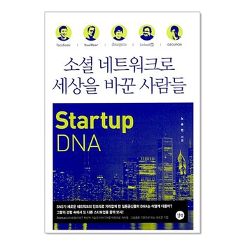 소셜 네트워크로 세상을 바꾼 사람들 : Startup DNA