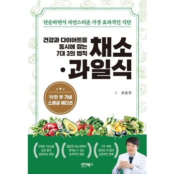 건강과 다이어트를 동시에 잡는 7대 3의 법칙 채소·과일식(10만 부 기념 스페셜 에디션)