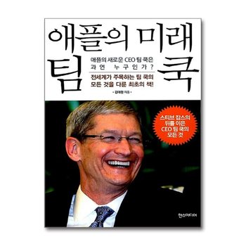 애플의 미래 팀 쿡 - 애플의 새로운 CEO 팀 쿡은 과연 누구인가
