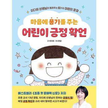 마음에 용기를 주는 어린이 긍정 확언 - 이다희 선생님이 들려주는 60가지 마법의 문장