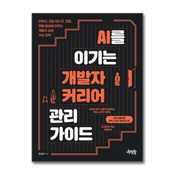 AI를 이기는 개발자 커리어 관리 가이드