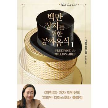 [오늘출발] [인플루엔셜]인플루엔셜 백만장자를 위한 공짜 음식 1