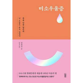 [더퀘스트] 미소우울증  - 양장본 Hardcover