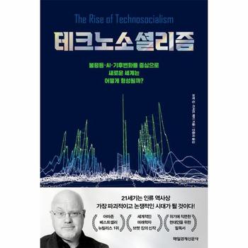 매일경제신문사 테크노소셜리즘 : 불평등 · AI · 기후변화를 중심으로 새로운 세계는 어떻게 형성될까? / 매일경제신문사
