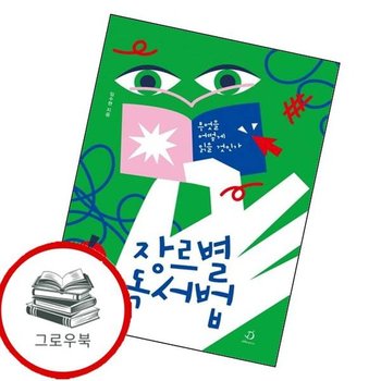 장르별 독서법 장르별독서법 추천도서