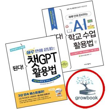 된다 하루 만에 준비하는 AI 학교 수업 활용법 + 끝내는 챗GPT (전2권) 세트 도서 책