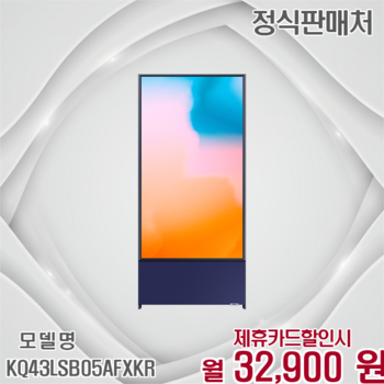삼성 더 세로 4K 43인치 회전 TV KQ43LSB05AFXKR 60개월 45900