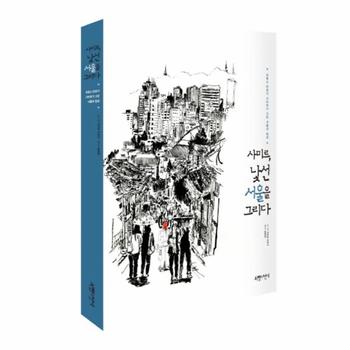 사미르 낯선 서울을 그리다