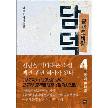 광개토태왕 담덕 4