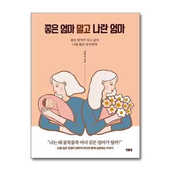 좋은 엄마 말고 나란 엄마 - 좋은 엄마가 되고 싶어 나를 잃은 당신에게