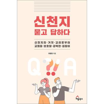신천지 묻고 답하다 - Q&A 문답으로 신천지 거짓 교리 파헤치기