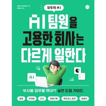 모두의 AIAI 팀원을 고용한 회사는 다르게 일한다 : 부서별, 업무별 챗GPT 실전 도입 가이드, 영업, 마케팅, 인사, 경영기획, 백오피스 업무, 경영자