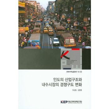 인도의 산업구조와 내수시장의 경쟁구도 변화