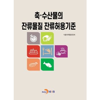 축 수산물의 잔류물질 잔류허용기준