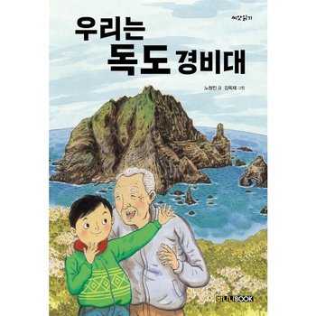 우리는 독도 경비대 [개정판]