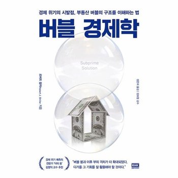 버블 경제학 - 경제 위기의 시발점, 부동산 버블의 구조를 이해하는 법