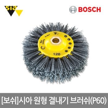 보쉬 시아 원형 결내기 브러쉬(P60) 1SET(2EA)