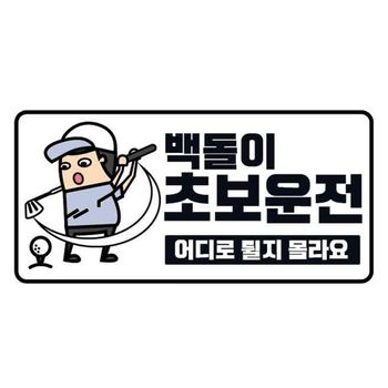 B클레버828 고휘도 야광스티커 백돌이 초보운전
