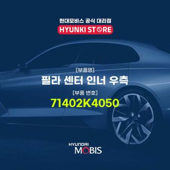 현대모비스필라 센터 인너 우측 (71402K4050)