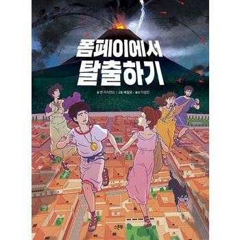 폼페이에서 탈출하기