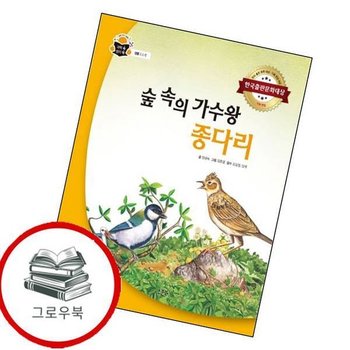 숲속의 가수왕 종다리과학 속 원리 쏙양장본 Hardcover 추천도서