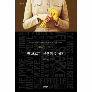 진브로디 선생의 전성기(반양장)-160(세계문학전집)