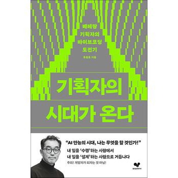기획자의 시대가 온다 - 베테랑 기획자의 바이브코딩 도전기