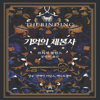 기억의 제본사 (영국 선데이 타임스 베스트셀러)