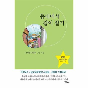 동네에서 같이 살기 - 2025 구상솟대문학상 수상작 수록