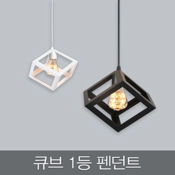 큐브 FB32UU96 1등 펜던트_2colors