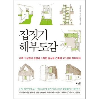 집짓기 해부도감 - 가족 구성원의 감성과 소박한 일상을 건축에 고스란히 녹여내다
