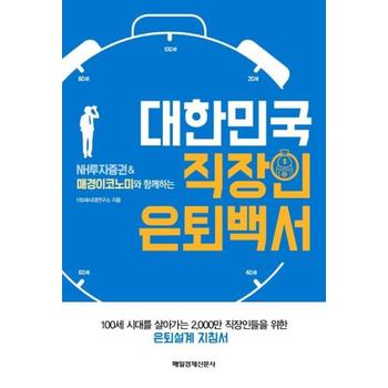대한민국 직장인 은퇴백서(NH투자증권 ＆ 매경이코노미와 함께하는)