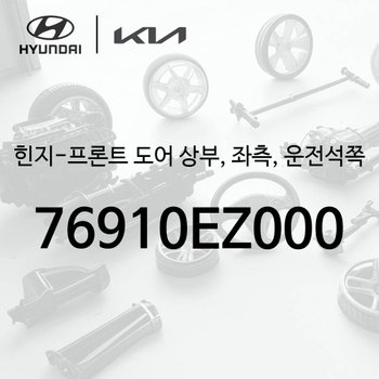 힌지-프론트 도어 상부, 좌측, 운전석쪽 (76910EZ000) - 더 기아 EV4 1세대, CT1