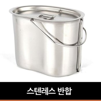 반합 UFGT0612 스텐레스 수능도시락 스탠리런치박스블랙 락앤락도시락통 얌박스 이유식보냉백 락