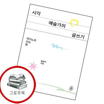 시각예술가의 글쓰기 작가노트 쓰는 법 시각예술가의글쓰기작가노트쓰는법 추천도서