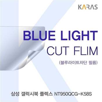 삼성 갤럭시북 플렉스 NT950QCG-K58S 블루컷필름K 액정보호필름 블루라이트차단 블루라이트