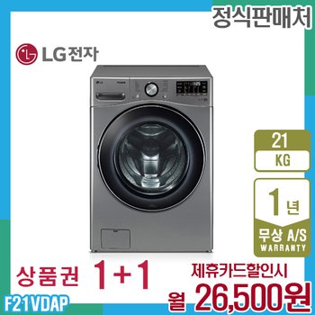 LG 트롬 엘지세탁기 21kg 모던스테인리스 F21VDAP 5년 39500