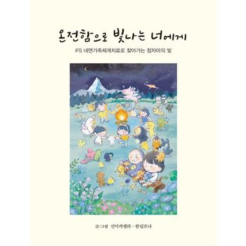 온전함으로 빛나는 너에게