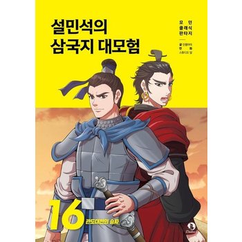 설민석의 삼국지 대모험 16  관도대전의 승자