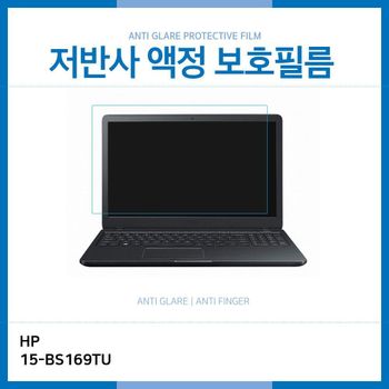 E.HP 15-BS169TU 저반사 보호필름