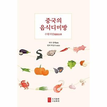 수류화개 중국의 음식디미방 : 수원식단 / 수류화개
