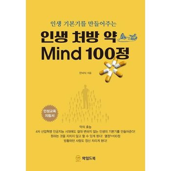 인생 처방 약 Mind 100정  - 인생 기본기를 만들어주는